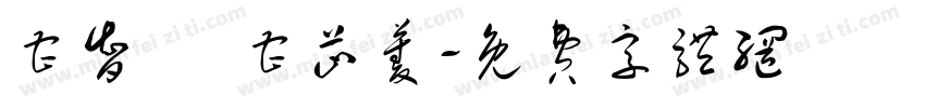 曹智凱 曹芷菱字体转换